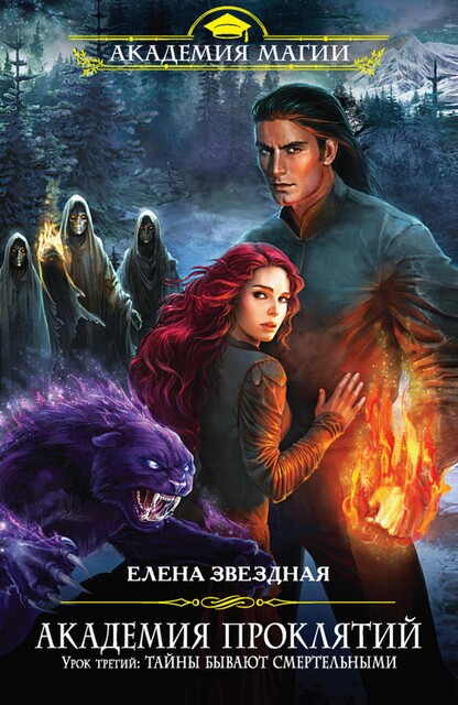 Урок третий: Тайны бывают смертельными, Елена Звездная