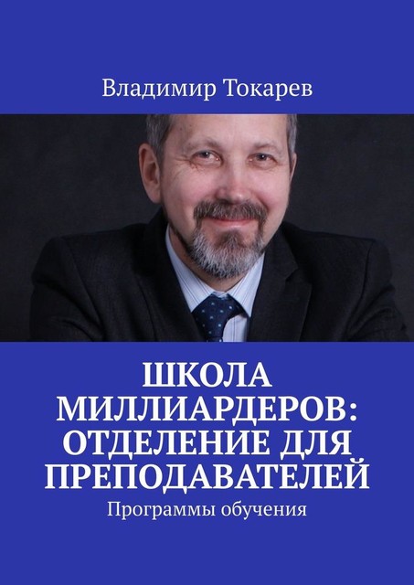 Школа миллиардеров: отделение для преподавателей. Программы обучения, Владимир Токарев