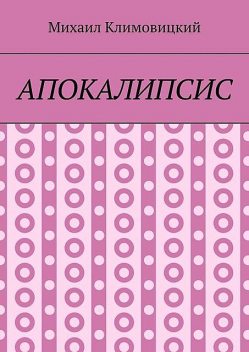 Апокалипсис, Михаил Климовицкий