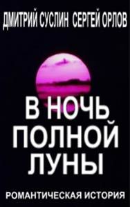 В ночь полной луны, Дмитрий Суслин, Сергей Орлов