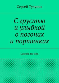 С грустью и улыбкой о погонах и портянках, Сергей Тулупов