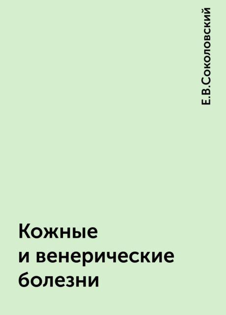 Кожные и венерические болезни, Е.В.Соколовский
