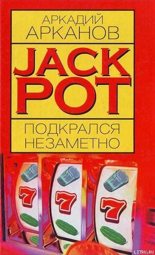Jackpot подкрался незаметно, Аркадий Арканов