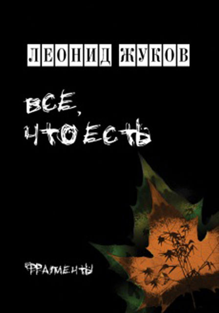 Все, что есть. Книга стихов, Леонид Б.Жуков
