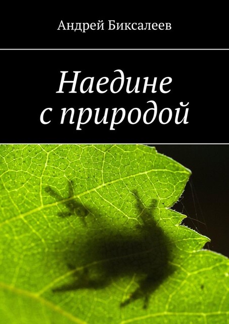 Наедине с природой, Андрей Биксалеев