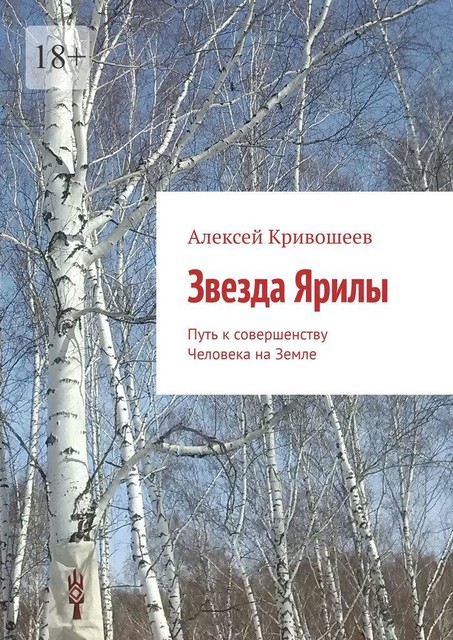 Звезда Ярилы. Путь к совершенству Человека на Земле, Алексей Кривошеев