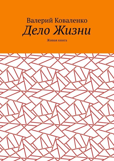 Дело Жизни. Живая книга, Валерий Коваленко