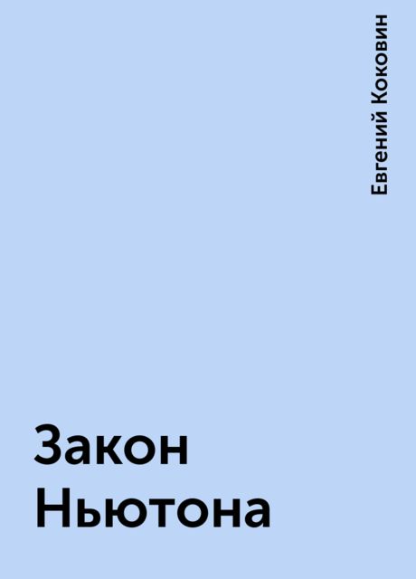 Закон Ньютона, Евгений Коковин