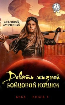 Девять жизней бойцовой кошки, Анатолий Дубровный