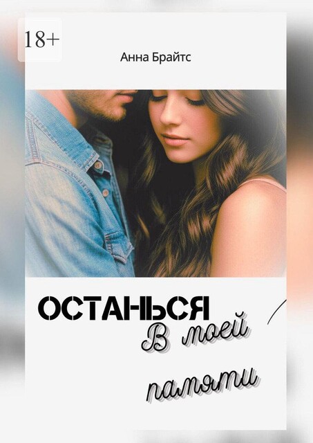 Останься в моей памяти, Анна Брайтс