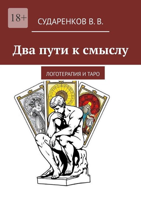 Два пути к смыслу. Логотерапия и Таро, В В. Сударенков