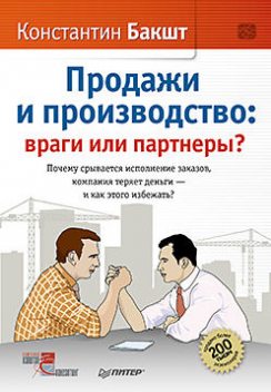 Продажи и производство: враги или партнеры?, Константин Бакшт