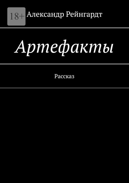 Артефакты. Рассказ, Александр Рейнгардт