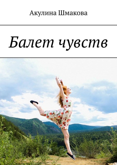 Балет чувств, Акулина Шмакова
