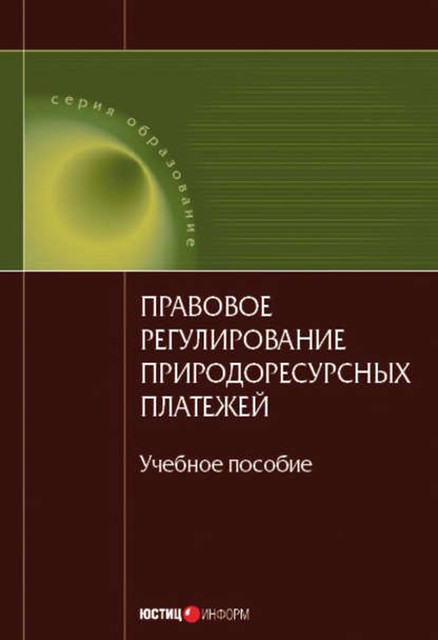 Правовое регулирование природоресурсных платежей, 