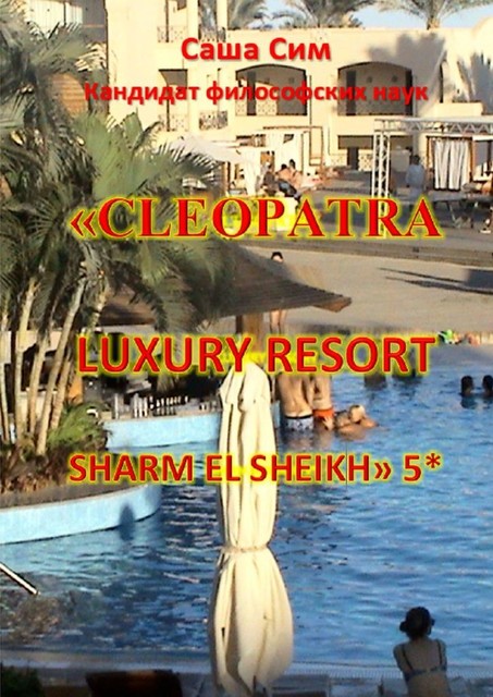 «Cleopatra Luxury Resort Sharm El Sheikh» 5, Sasha Sim