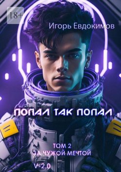 Попал так попал, Игорь Евдокимов