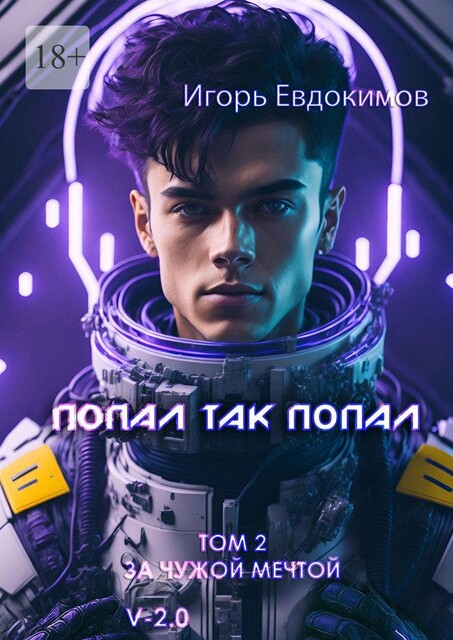 Попал так попал, Игорь Евдокимов