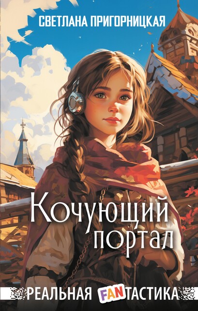 Кочующий портал, Светлана Пригорницкая