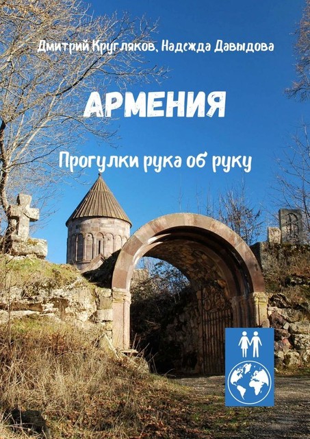 Армения. Прогулки рука об руку, Надежда Давыдова, Дмитрий Кругляков