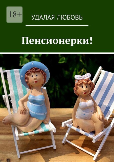 Пенсионерки, Удалая Любовь