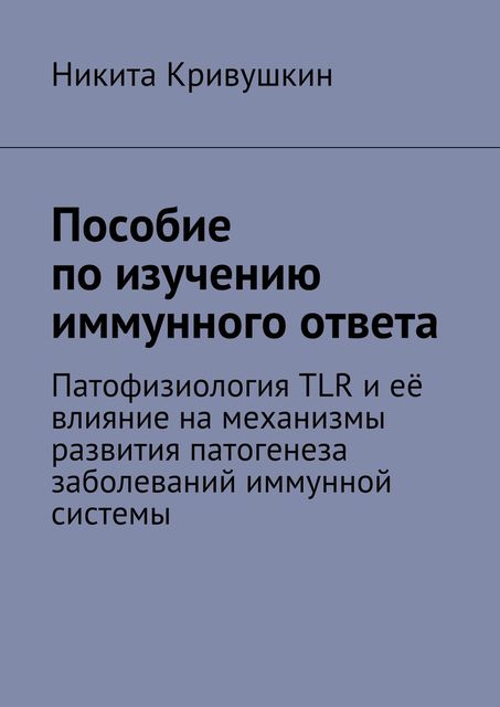 Национальное руководство по иммунологии, Никита Кривушкин