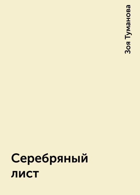 Серебряный лист, Зоя Туманова