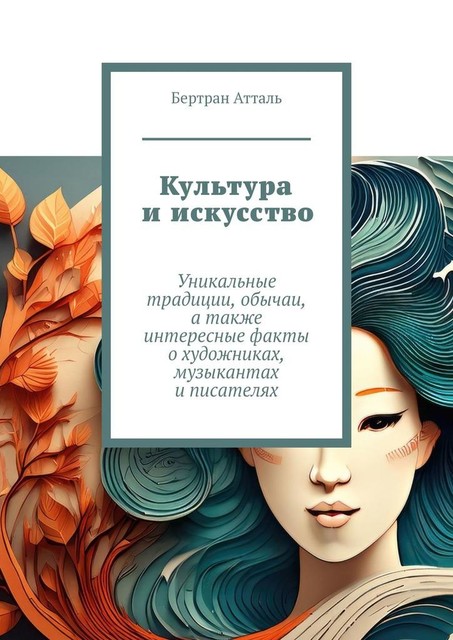 Культура и искусство. Уникальные традиции, обычаи, а также интересные факты о художниках, музыкантах и писателях, Бертран Атталь