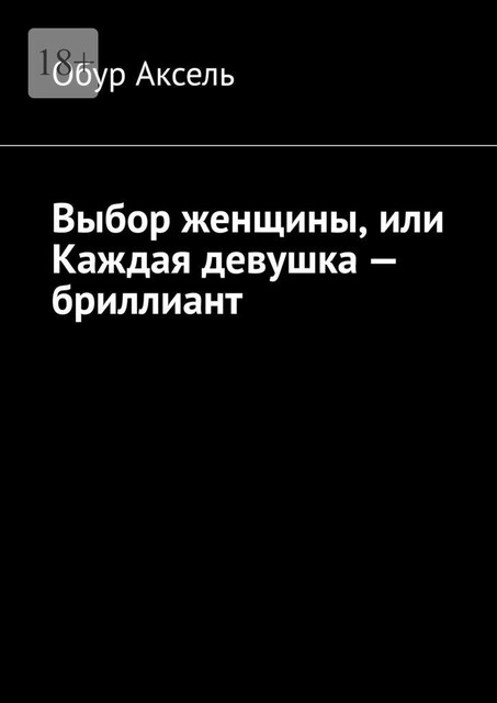 Выбор женщины, или Каждая девушка — бриллиант, Обур Аксель