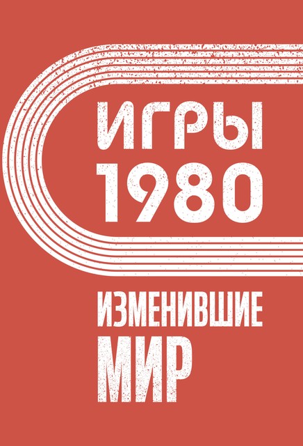 Игры 1980. Изменившие мир, Анастасия Климина