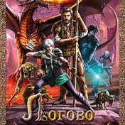 “Хеннен 3 Логово дракона” – een boekenplank, Екатерина Цветкова