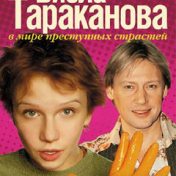 “Виола Тараканова. В мире преступных страстей” – een boekenplank, Марина