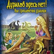 “Приключения драконши” – een boekenplank, Екатерина Цветкова