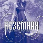 „Неземная“ – polica za knjige, Настасья An Stihiya