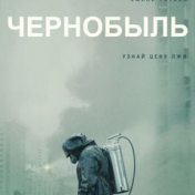 “Фильм Чернобыль” – rak buku, Oleg Volokhov
