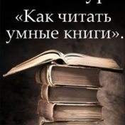 „Как читать умные книги?” – egy könyvespolc, Алексей