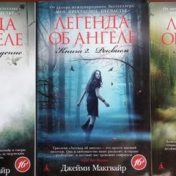 “Джейми Макгвайр "Легенда об ангеле"” – a bookshelf, Хлебникова Екатерина Геннадьевна