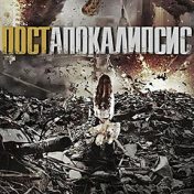 „Постапокалипсис“ – polica za knjige, Михаил Блинков