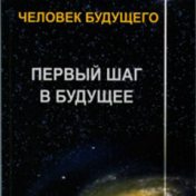 “Лазарев С. Н. Человек будущего.” – bir kitap kitaplığı, Марина