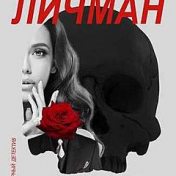 “Лина Личман "Авантюрный детектив"” – een boekenplank, dianastet
