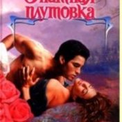 “Леди-цыганка” – een boekenplank, Настасья An Stihiya