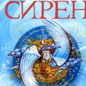 ”Про сирен” – en bokhylla, Аня-Аккент-Для-Аватарии Ня