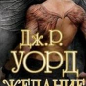 „Падшие ангелы“ – polica za knjige, Настасья An Stihiya