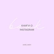„Instagram“ – polica za knjige, Мария Качаева