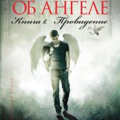 ”"Легенда об ангеле"” – en bokhylla, Евгения Бандилет