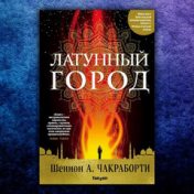 “Трилогия Дэвабада” – a bookshelf, ЕГОР ТИЙК