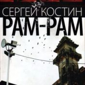 „Рам-Рам” – egy könyvespolc, Олег