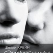 „Запечатленные“ – polica za knjige, Настасья An Stihiya