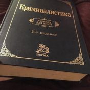 “Криминалистика” – een boekenplank, Баранова Дарья