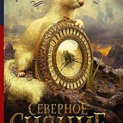 “Золотой компас” – bir kitap kitaplığı, Екатерина Цветкова